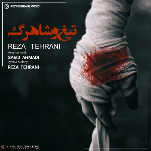 رضا تهرانی تیغ و شاهرگ